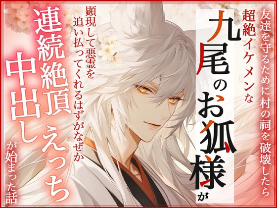 友達を守るために村の祠を破壊したら超絶イケメンな九尾のお狐様が顕現して悪霊を追い払ってくれるはずがなぜか連続絶頂中出しえっちが始まった話