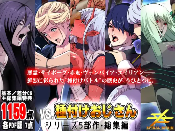 「vs種付けおじさん」シリーズ5部作・総集編