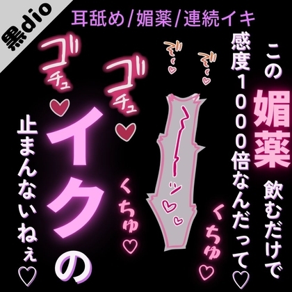 【耳舐め/媚薬/連続イキ】媚薬を飲んで感度が1000倍♡「お耳責められながらおまんこ突かれると、イクの止まんないね♡」