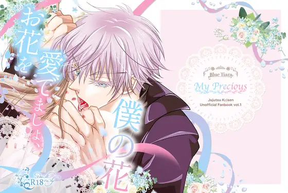 【じゅじゅ五〇悟×創作許嫁】お花を愛でましょ、僕の花。