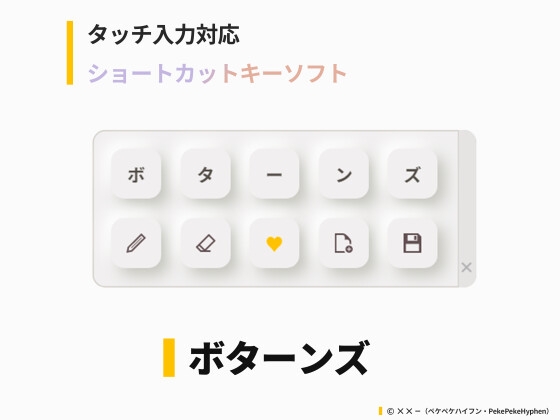 【タッチ/マウス操作対応】ショートカットキー入力ソフト 『ボターンズ ( Botannz ) 』