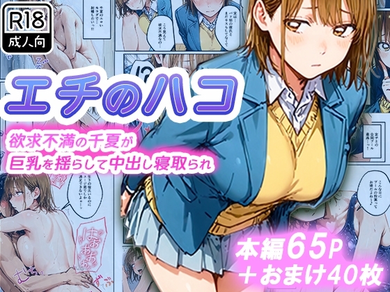 エチのハコ～欲求不満の千夏が巨乳を揺らして中出し寝取られ～