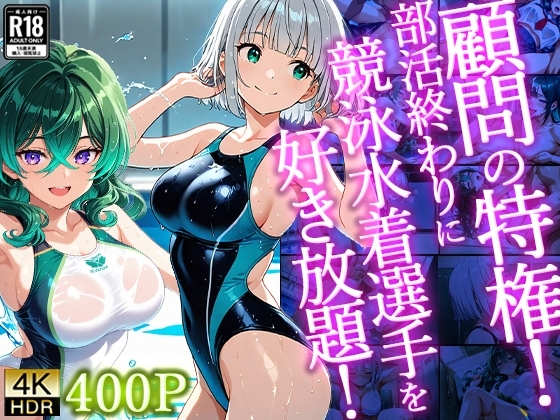 顧問の特権！部活終わりに競泳水着選手を好き放題！