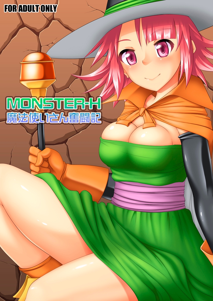MONSTER-H魔法使いさん奮闘記 画像1