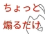 ちょっとだけ煽ってくる