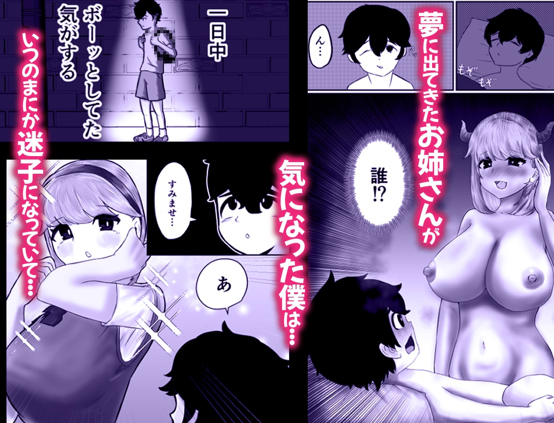 迷子のぼくを助けてくれたお姉さんは我慢できないあまあまサキュバスでした。 画像1