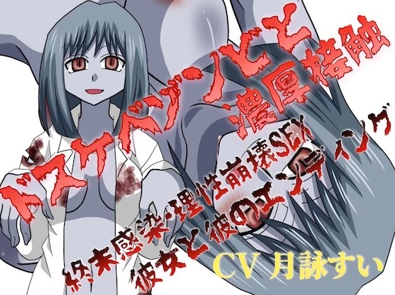 ドスケベゾンビと濃厚接触♡~終末感染・理性崩壊SEX、彼女と彼のエンディング~