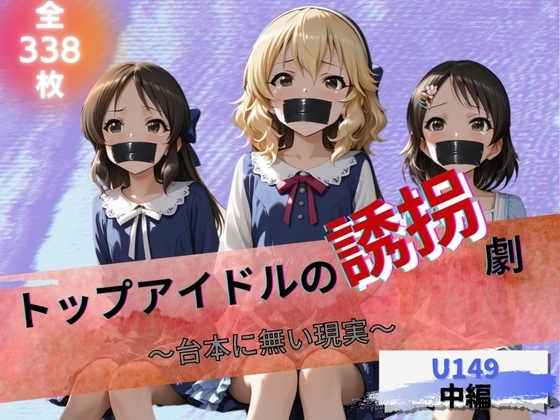 トップアイドルの誘拐劇 ～台本にない現実～ U149中編