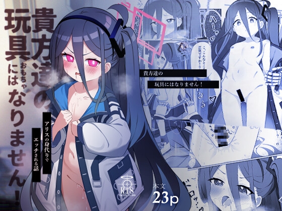 貴方達の玩具にはなりません!