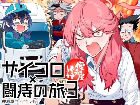 便利屋どうでしょう ～サイコロ×闘痔の旅3～