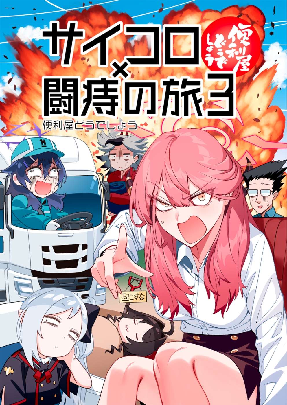 便利屋どうでしょう ～サイコロ×闘痔の旅3～ 画像1