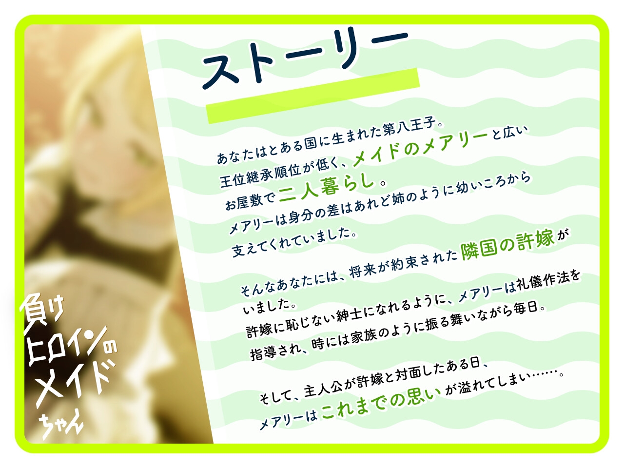 【ルート分岐可】負けヒロインのメイドちゃん~王子とメイドの秘密の花婿修行~【CV:高野麻里佳】 画像1