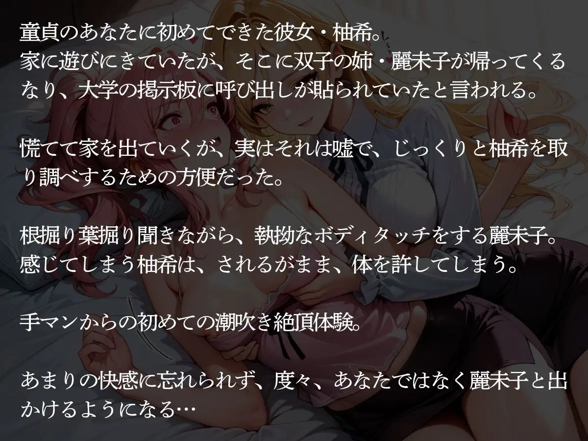 【NTR】童貞の俺に初めてできた彼女を双子の姉に寝取られた件【百合】 サンプル画像 2