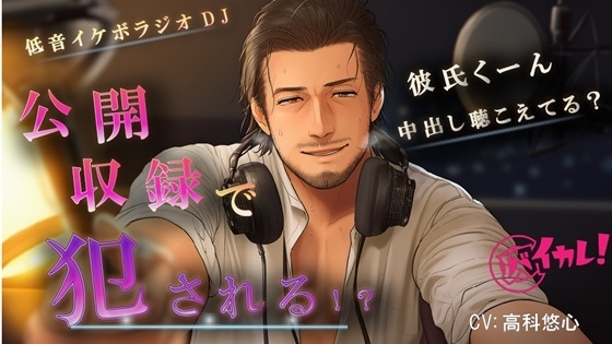 イケオジラジオDJのHな公開収録！～恋の悩みは実演中出しNTRで解決！?～ ASMR/バイノーラル/おやじ/羞恥/低音ボイス/ハーフ/口内射精/寝取られ/技術書/年上