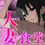 人妻食堂