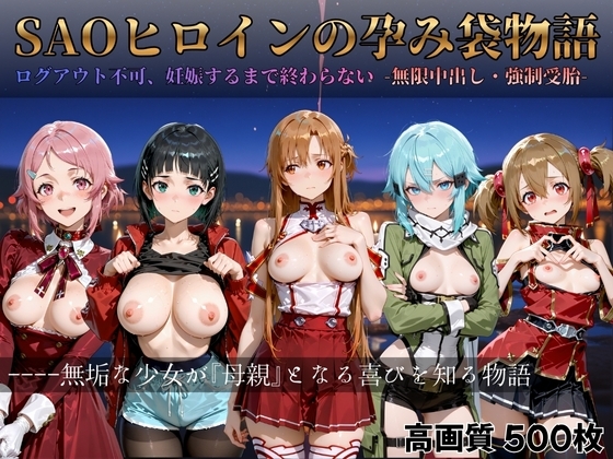 SAOヒロインの孕み袋物語