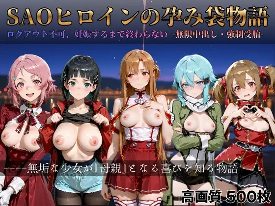 SAOヒロインの孕み袋物語 ジャケット画像