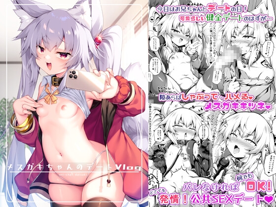 メ○ガキちゃんのデートVlog