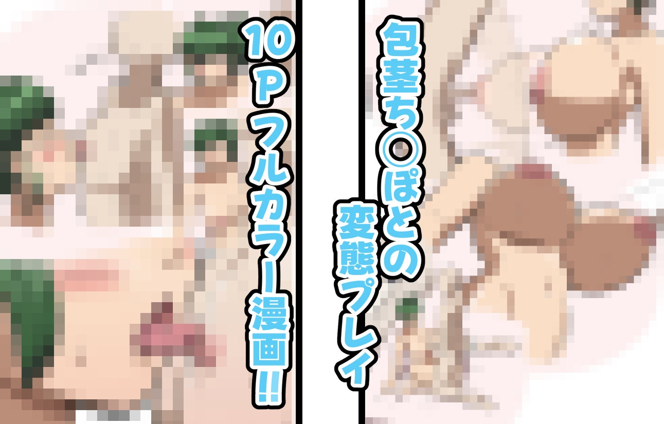 包茎ちんぽと☓☓☓!!!! 画像3