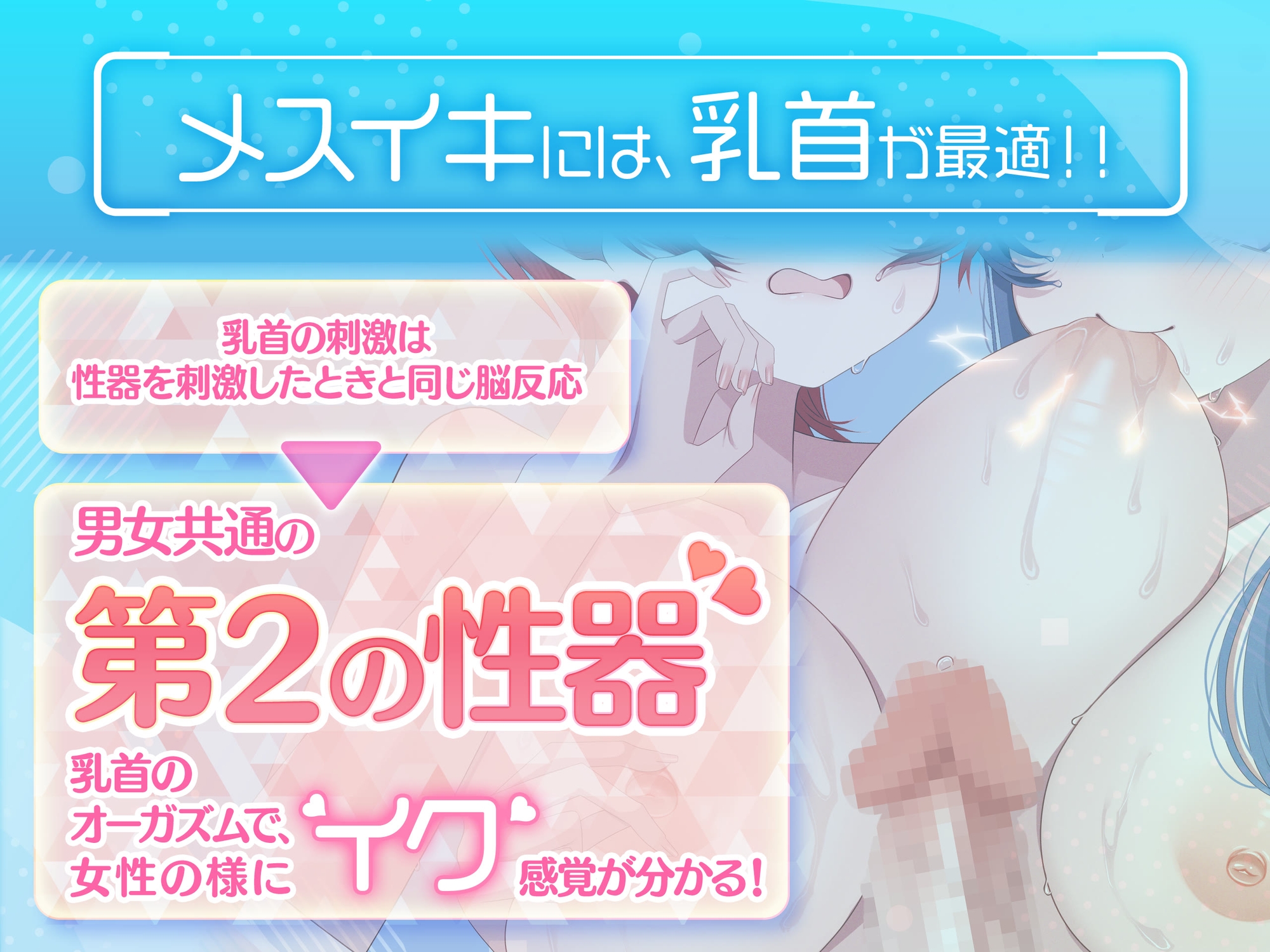 【米国名門大の脳神経研究起源】あなたも出来る！乳首で感じるメスイキ体験♡最先端催〇で、射精を遥かに超える絶頂ヒプノトランス CV玄音仔編 画像4