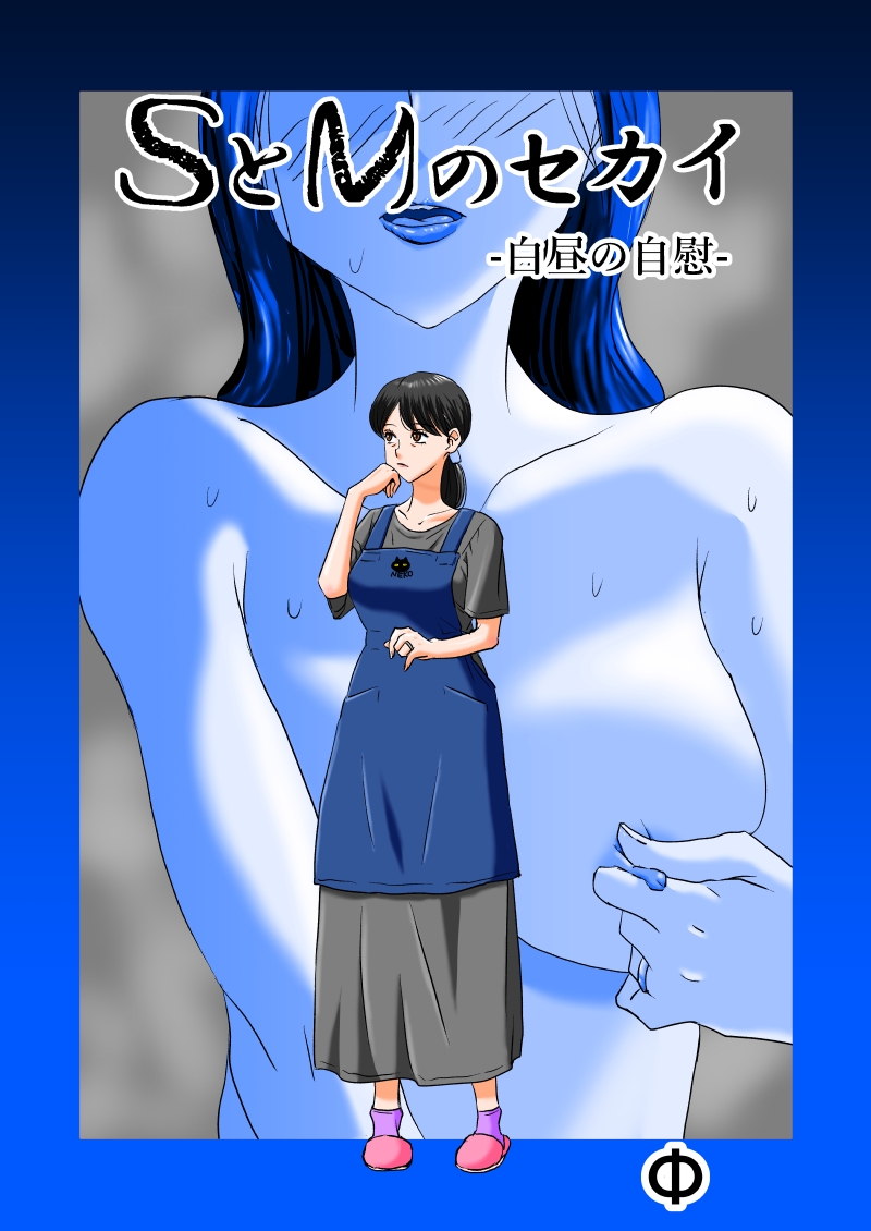 SとMのセカイ-白昼の自慰- 画像1