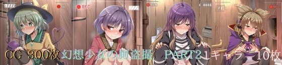 少女達への盗撮のCG集第2弾になります【幻想少女の厠盗撮 パート2】　by　GPNM