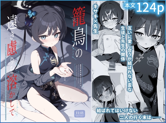 【同人コミック】ブルーアーカイブ(ブルアカ)竜華キサキ「籠鳥の遠き慮りを溶かして」サークル設定価格1,320円が30%OFF924円 2026/01/27 23:59まで 【同人コミック】ブルーアーカイブ(ブルアカ)竜華キサキ「籠鳥の遠き慮りを溶かして」サークル設定価格1,320円が30%OFF924円 2026/01/27 23:59まで