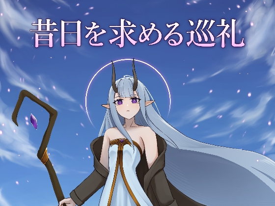 昔日を求める巡礼