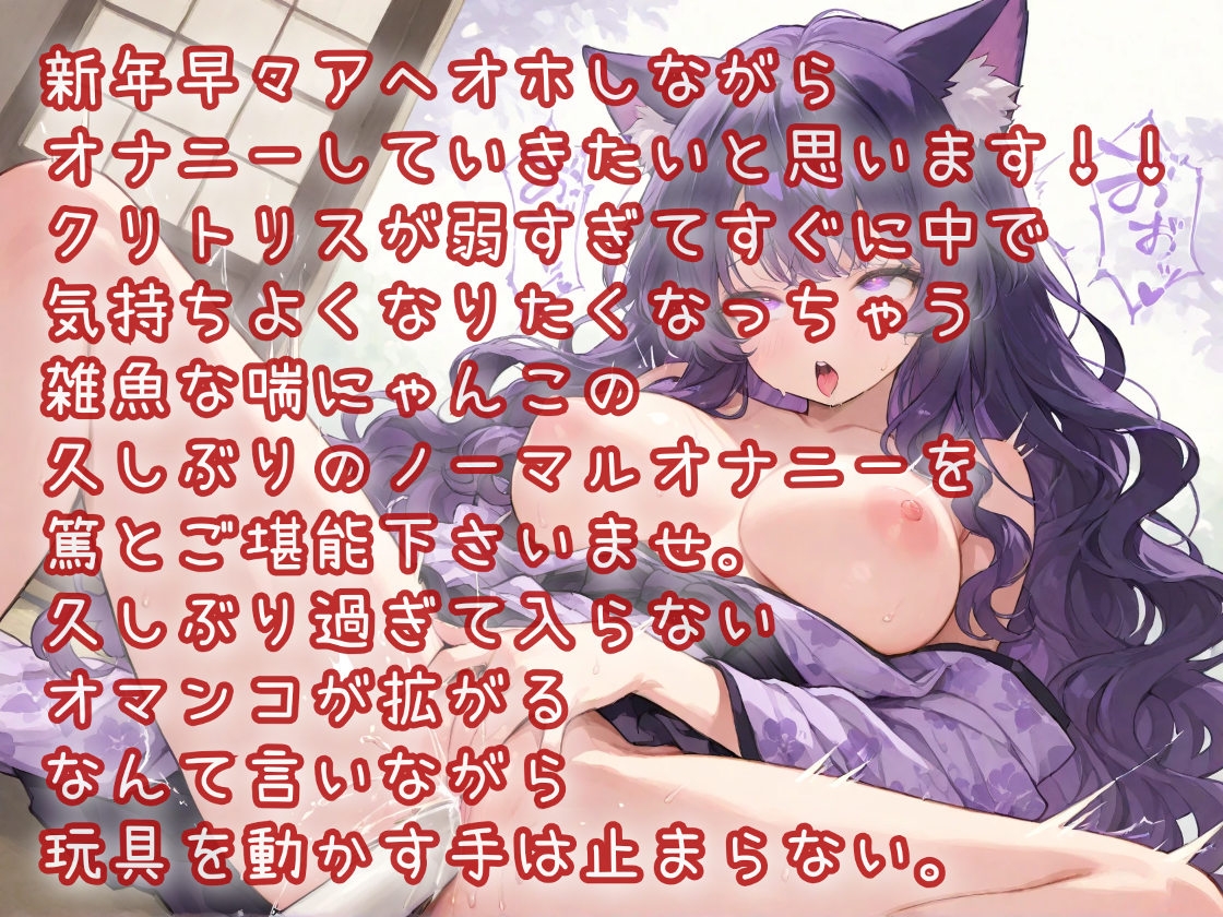 謹賀新年 2026年姫始めは2点責め！クリ・腟・同時連続イキのアヘオホオナニー 画像1