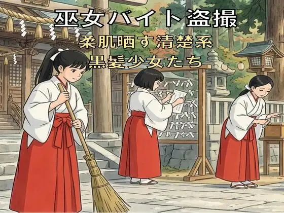 巫女バイト盗撮。柔肌晒す清楚系黒髪少女たち