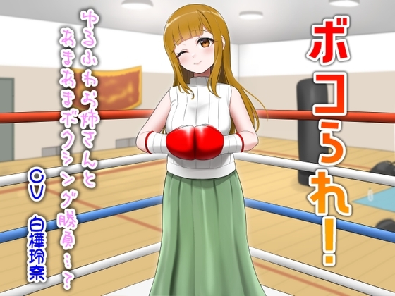 ボコられ!-ゆるふわお姉さんとあまあまボクシング勝負…?-