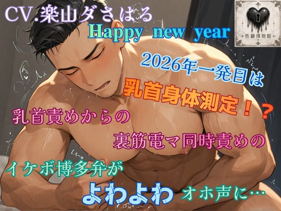ハッピーニューイヤー  2026年一発目は乳首身体測定！?乳首責めからの裏筋電マ同時責めのイケボ博多弁がよわよわオホ声に…