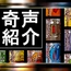 奇声紹介