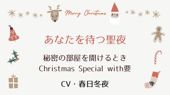 秘密の部屋を開けるときクリスマススペシャル2025～あなたを待つ聖夜 with要～
