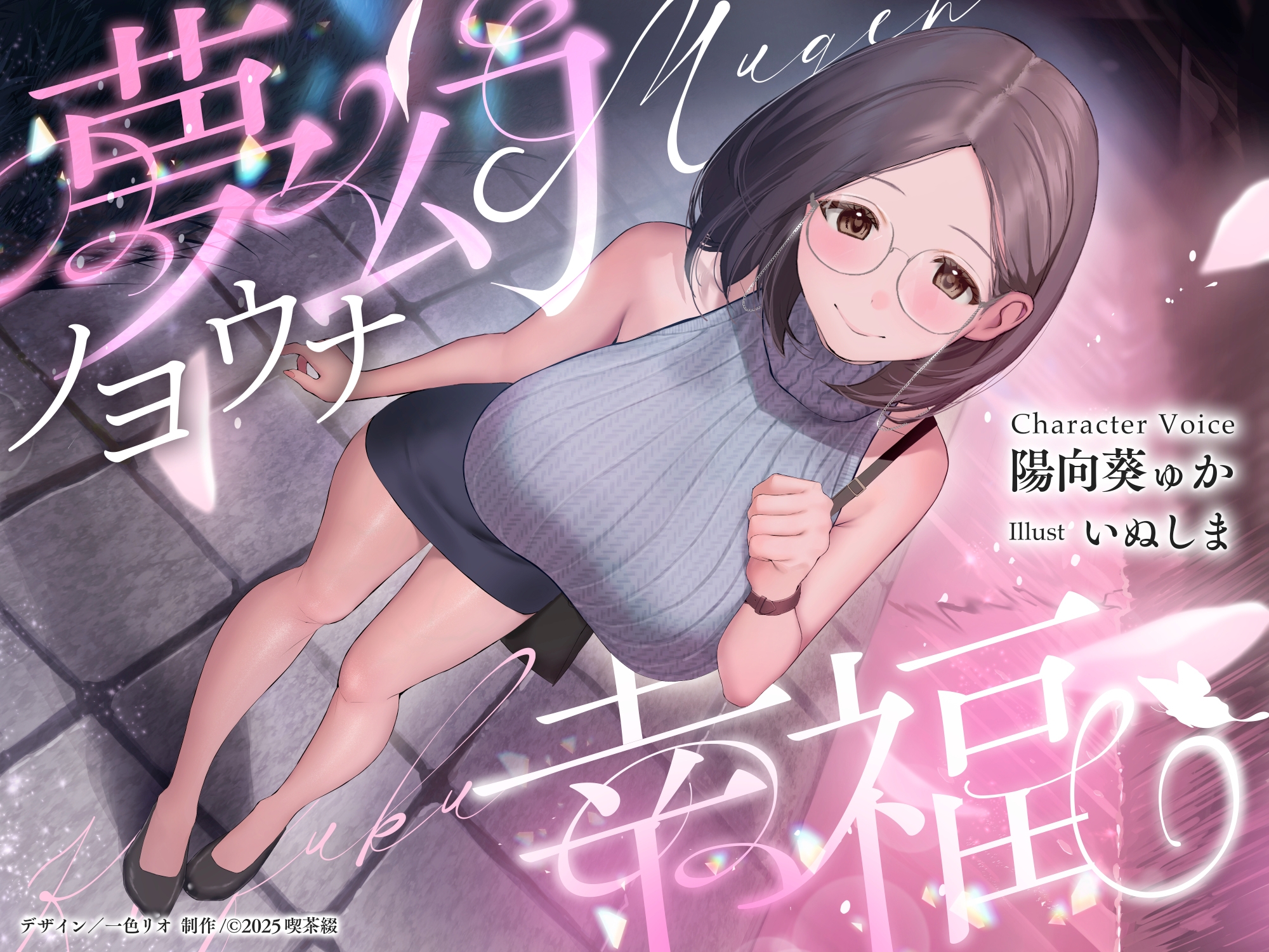 夢幻ノヨウナ幸福 画像1