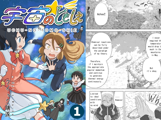 【English】宇宙のともしえ 第1巻 [The World of Quick-Waipa]