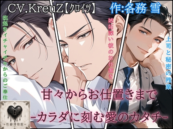 甘々からお仕置きまで-カラダに刻む愛のカタチ-