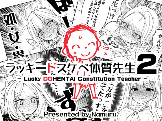 ラッキードスケベ体質先生2