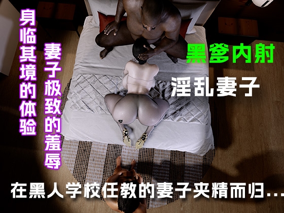 在黑人学校任教的妻子夹精而归....