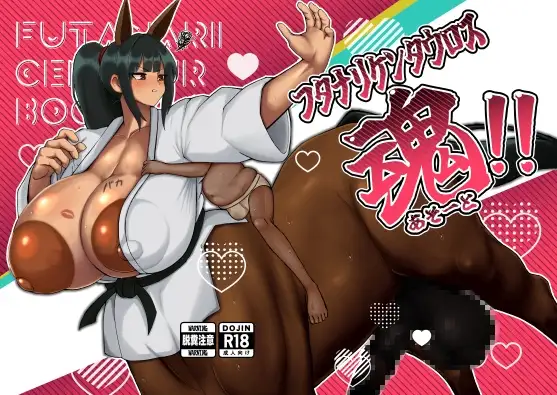 フタナリケンタウロス魂(アソート)！