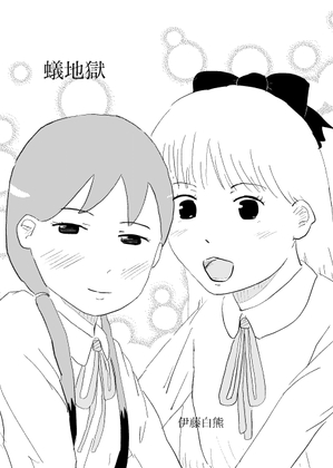 蟻地獄 [でんでんむしむし]