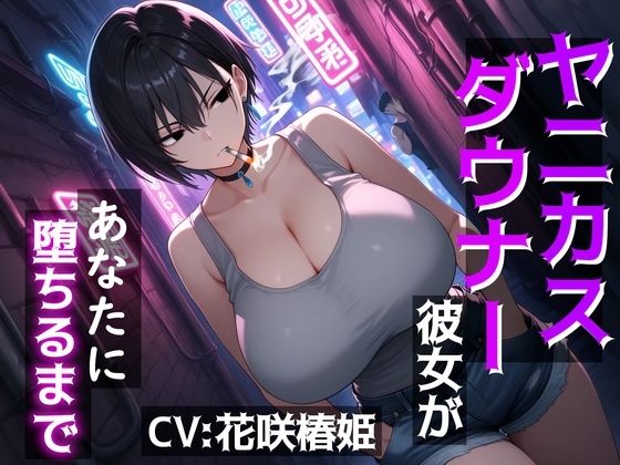 ヤニカスダウナー彼女があなたに堕ちるまで~あ、あたしがお前なんかに負けるわけないだろ…ッ!~