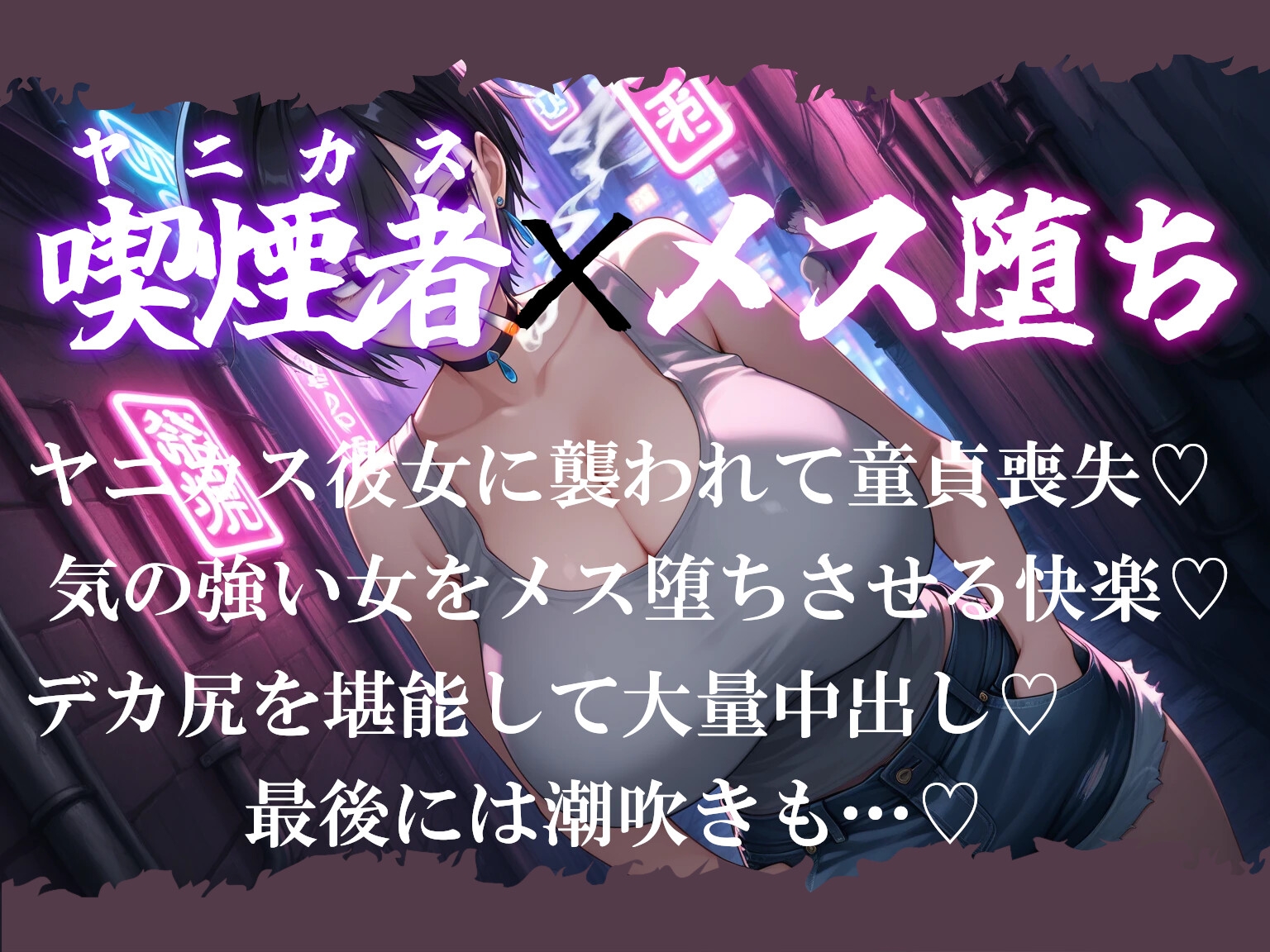 ヤニカスダウナー彼女があなたに堕ちるまで～あ、あたしがお前なんかに負けるわけないだろ…ッ！～ 画像1