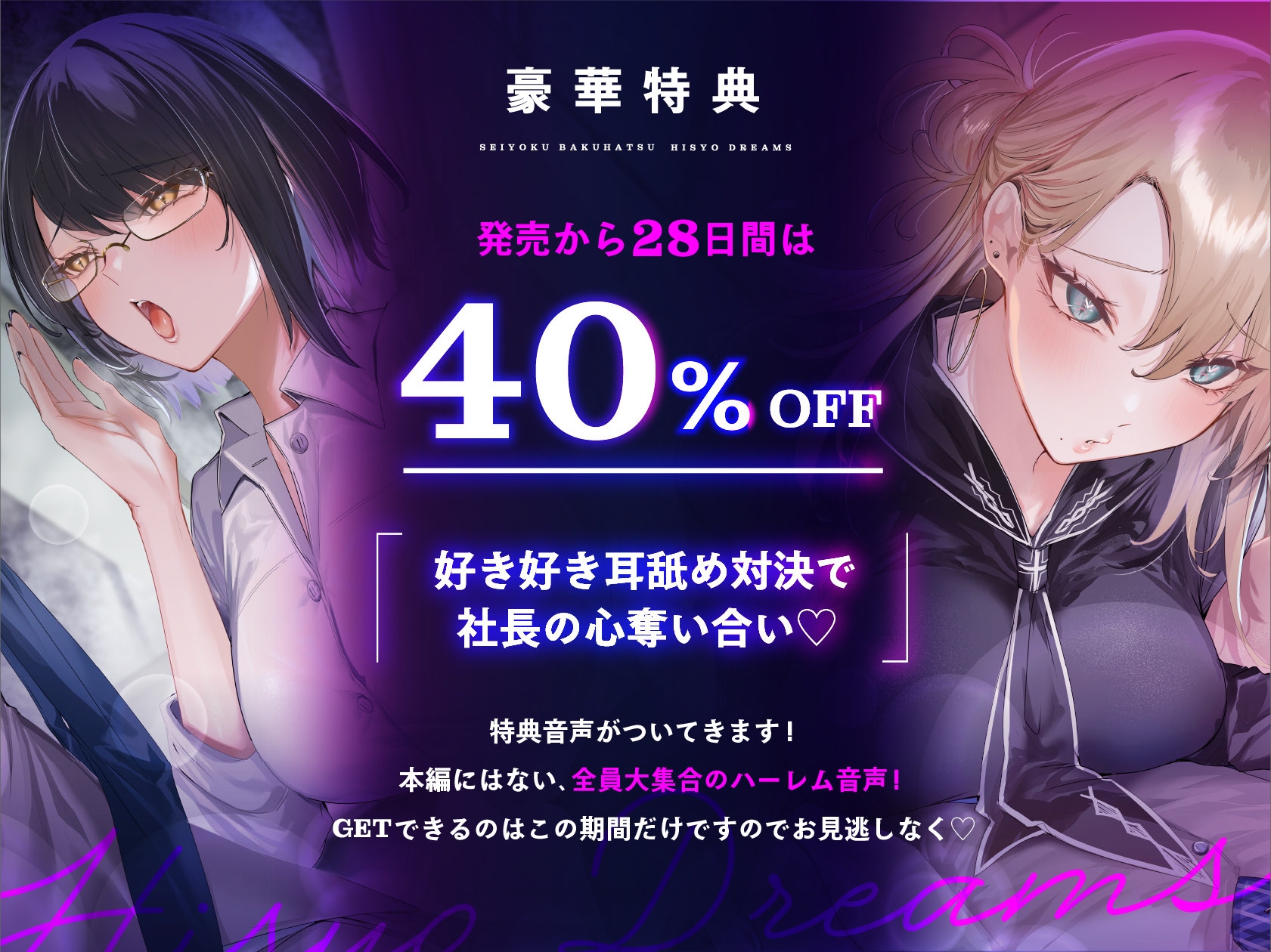 ♡期間限定特典つき♡【4時間超え】性欲爆発♡秘書ドリームス 画像1
