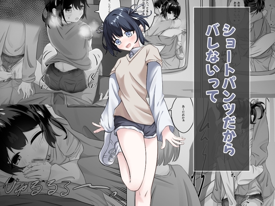 ショートパンツだから大丈夫