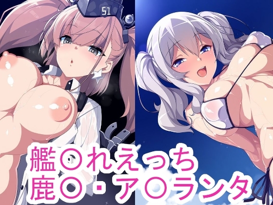 艦〇れえっち鹿〇・ア〇ランタ