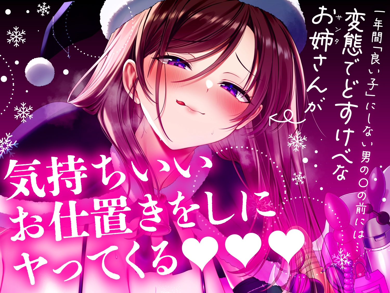 【クリスマス特化10日限定50%オフ!!】【逆レ】【おねショタ】悪い子のお家にはどすけべブラックサンタがやってくる♡ 画像4