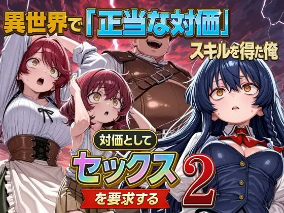 異世界で『正当な対価』スキルを得た俺 対価としてセックスを要求する 2 [パルテノンの宴] | DLsite - R18