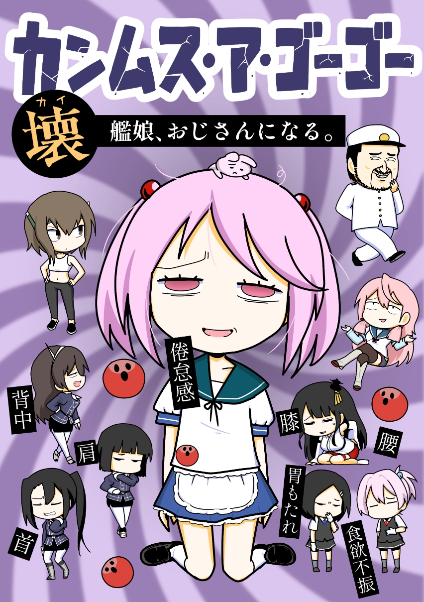 カンムス・ア・ゴーゴー壊 艦娘、おじさんになる。 画像1