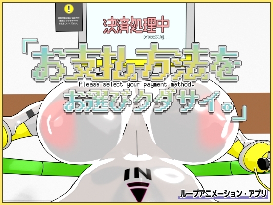 お支払方法をお選びクダサイ。